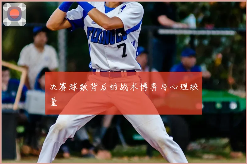决赛球数背后的战术博弈与心理较量