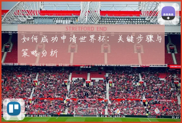 如何成功申请世界杯:关键步骤与策略分析