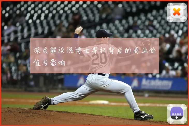 深度解读悦博世界杯背后的商业价值与影响