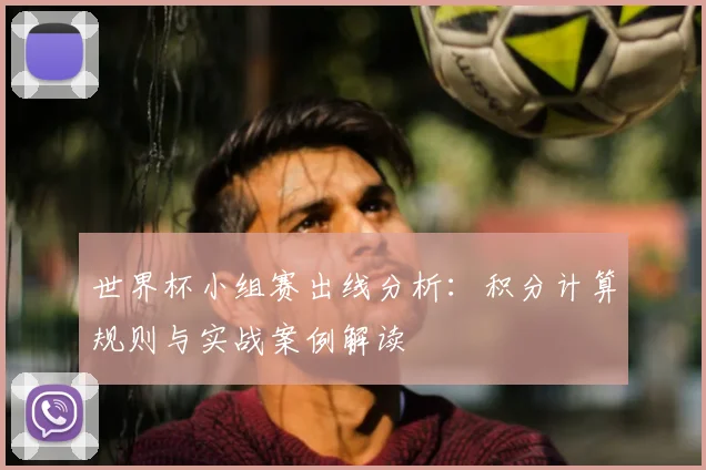世界杯小组赛出线分析:积分计算规则与实战案例解读