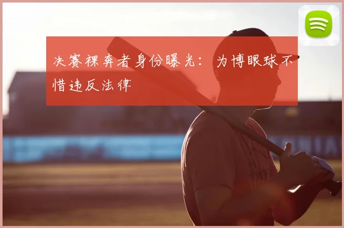 决赛裸奔者身份曝光：为博眼球不惜违反法律