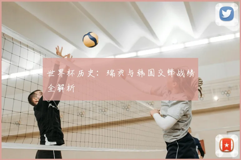 世界杯历史：瑞典与韩国交锋战绩全解析