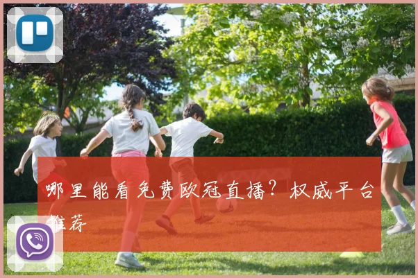 哪里能看免费欧冠直播？权威平台推荐