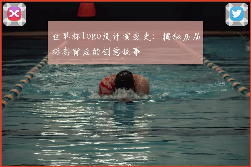 世界杯logo设计演变史：揭秘历届标志背后的创意故事