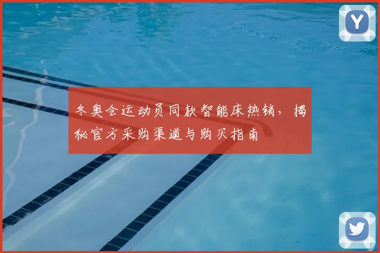 冬奥会运动员同款智能床热销，揭秘官方采购渠道与购买指南