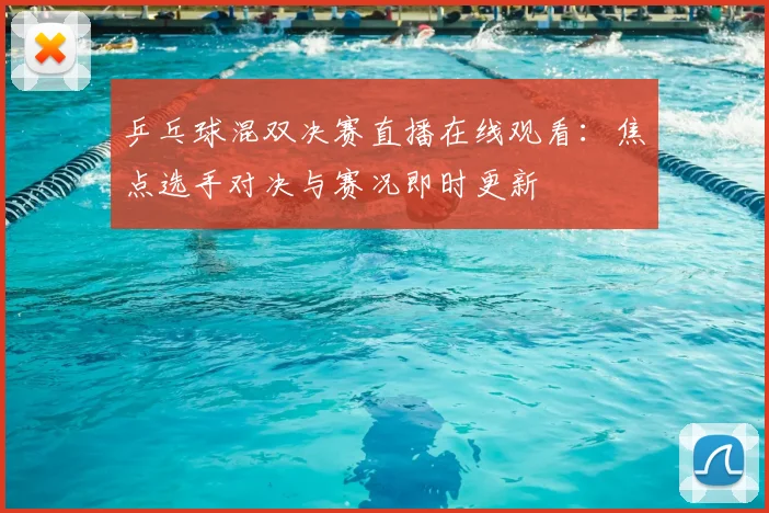 乒乓球混双决赛直播在线观看：焦点选手对决与赛况即时更新