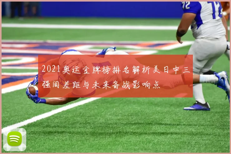 2021奥运金牌榜排名解析美日中三强间差距与未来备战影响点