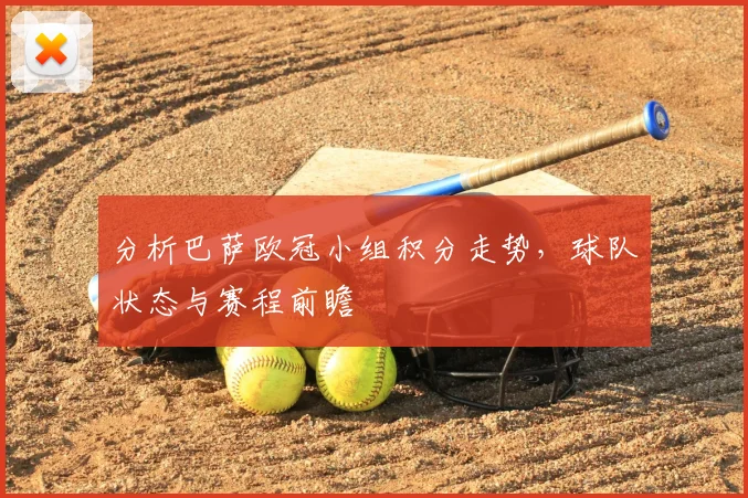 分析巴萨欧冠小组积分走势，球队状态与赛程前瞻