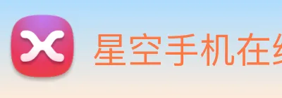 星空手机在线登录 Logo